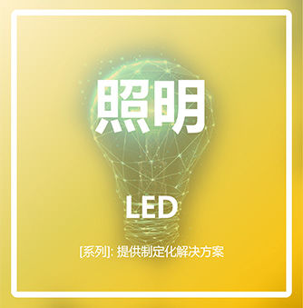 LED照明领域